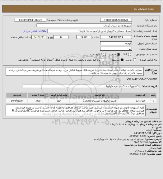 استعلام عملیات کاشت نهال درخت خرمای مضافتی با هزینه های مربوط شامل خرید درخت خرمای مضافتی،هزینه حمل و کاشتن درخت بصورت کامل/درخت باید بومی شهرستان بم باشد.