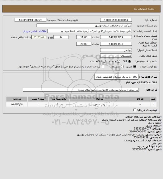 استعلام 809- خرید یک دستگاه الکتروپمپ شناور