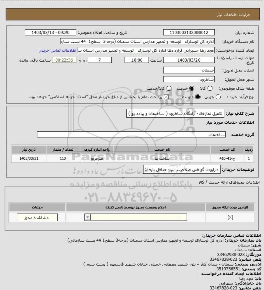 استعلام تکمیل نمازخانه آزادگان شاهرود  (  ساختمان و پیاده رو )