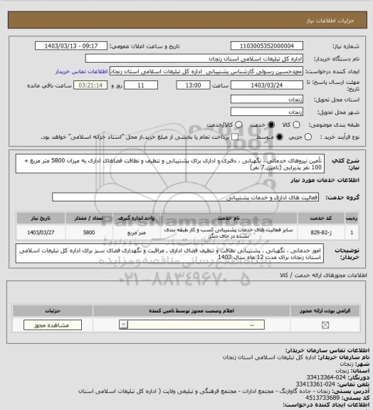 استعلام تأمین نیروهای خدماتی ، نگهبانی ، دفتری و اداری برای پشتیبانی و تنظیف و نظافت فضاهای اداری به میزان 5800 متر مربع + 100 نفر پذیرایی (تامین 7 نفر)