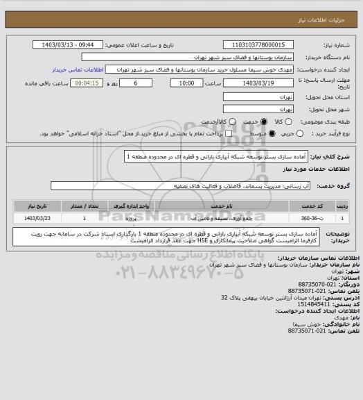 استعلام آماده سازی بستر توسعه شبکه آبیاری بارانی و قطره ای در محدوده منطقه 1