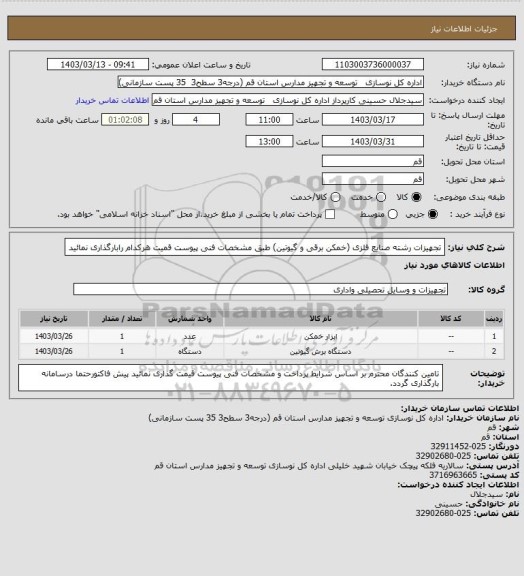 استعلام تجهیزات رشته صنایع فلزی (خمکن برقی و گیوتین)
طبق مشخصات فنی پیوست قمیت هرکدام رابارگذاری نمائید