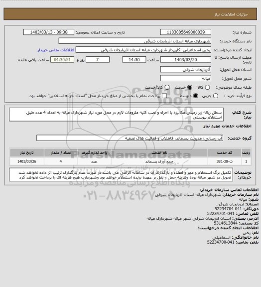 استعلام سطل زباله زیر زمینی مکانیزه با اجراء و نصب کلیه ملزومات لازم در محل مورد نیاز شهرداری میانه به تعداد 4 عدد طبق استعلام پیوستی