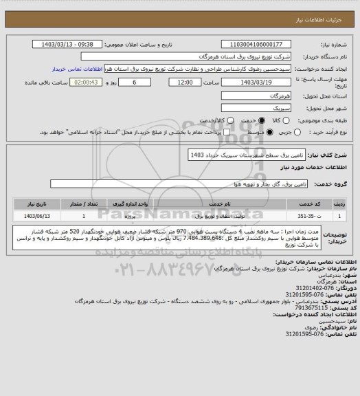 استعلام تامین برق سطح شهرستان سیریک خرداد 1403