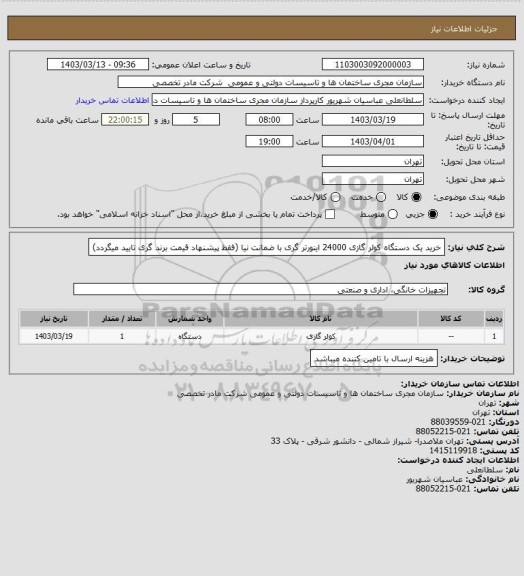 استعلام خرید یک دستگاه کولر گازی 24000 اینورتر گری با ضمانت نیا (فقط پیشنهاد قیمت برند گری تایید میگردد)