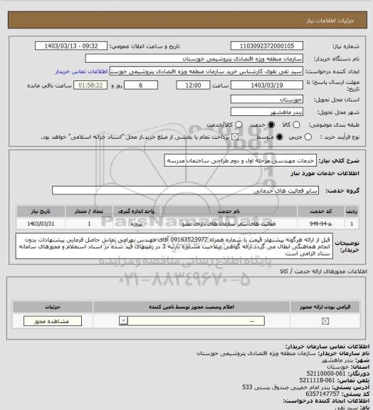استعلام خدمات مهندسی مرحله اول و دوم طراحی ساختمان مدرسه