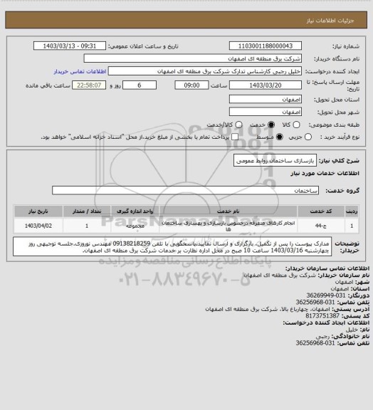 استعلام بازسازی ساختمان روابط عمومی