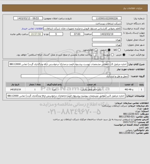 استعلام اجاره جرثقیل 3تن (مطابق مشخصات پیوست پیشنهاد قیمت و مدارک درخواستی ارائه وبارگذاری گردد) تماس 88112000