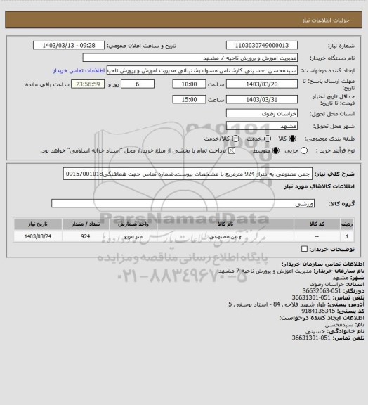 استعلام چمن مصنوعی به متراژ 924 مترمربع با مشخصات پیوست.شماره تماس جهت هماهنگی09157001018