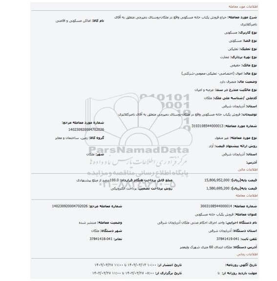 فروش یکباب خانه مسکونی واقع در ملکان-روستای دمیرچی متعلق به آقای ناصرکلانتری