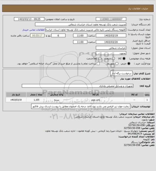 استعلام درخواست برگه آچار