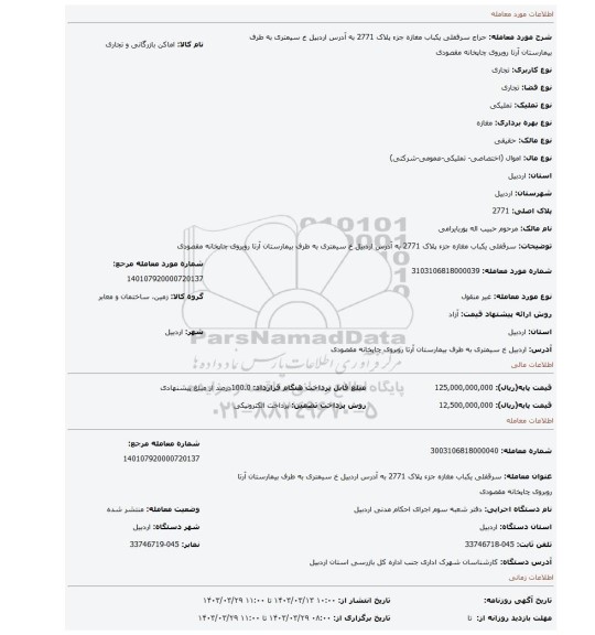 سرقفلی یکباب مغازه جزء پلاک 2771 به آدرس اردبیل خ سیمتری به طرف بیمارستان آرتا روبروی چاپخانه مقصودی
