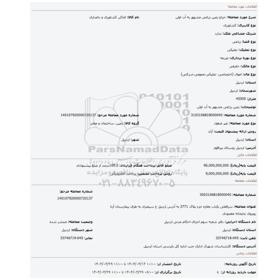 زمین زراعی مشهور به آت اولن