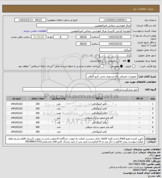 استعلام تجهیزات مصرفی واکسسوری بخش آنژیو گرافی