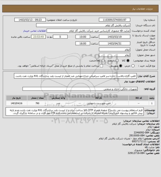 استعلام لامپ گازی-بالاست-خازن-سر لامپ سرامیکی-چراغ مهتابی ضد انفجار از لیست بلند سازندگان AVL وزارت نفت باشد.