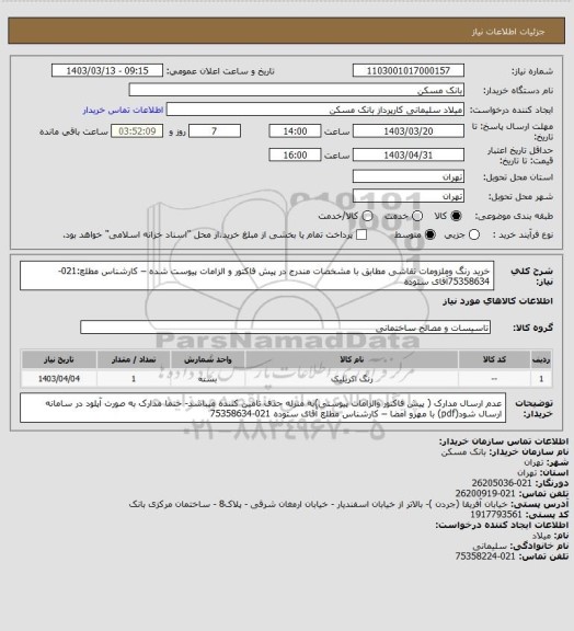 استعلام خرید رنگ وملزومات نقاشی مطابق با مشخصات مندرج در پیش فاکتور و الزامات  پیوست شده – کارشناس مطلع:021-75358634آقای ستوده