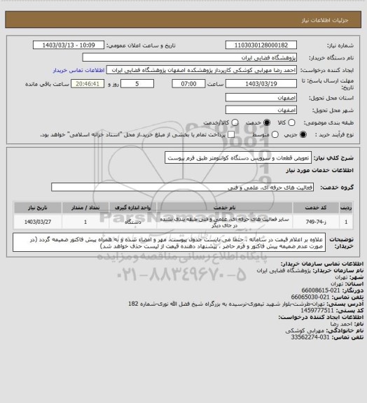 استعلام تعویض قطعات و سرویس دستگاه کوانتومتر طبق فرم پیوست