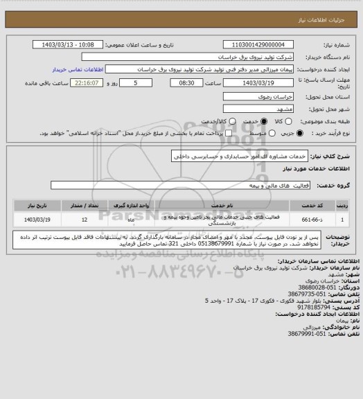 استعلام خدمات مشاوره ای امور حسابداری و حسابرسی داخلی
