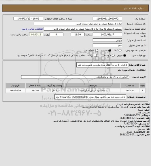 استعلام قرقبانی از عرصه های منابع طبیعی شهرستان خفر