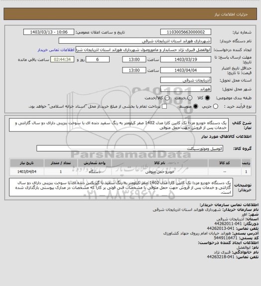 استعلام یک دستگاه خودرو مزدا تک کابین کارا مدل 1402 صفر کیلومتر به رنگ سفید دنده ای با سوخت بنزینی دارای دو سال گارانتی و خدمات پس از فروش جهت حمل متوفی