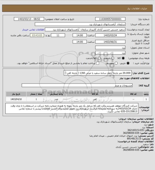 استعلام 20.000 متر پارچه چلوار ساده سفید با عرض 1/60 ( پارچه کفن )