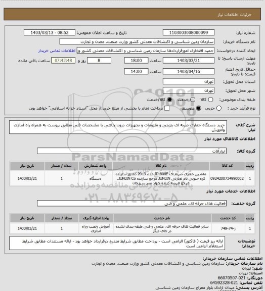 استعلام خرید دستگاه حفاری ضربه ای بنزینی  و ملزومات و تجهیزات درون چاهی با مشخصات فنی مطابق پیوست به همراه راه اندازی وآموزش