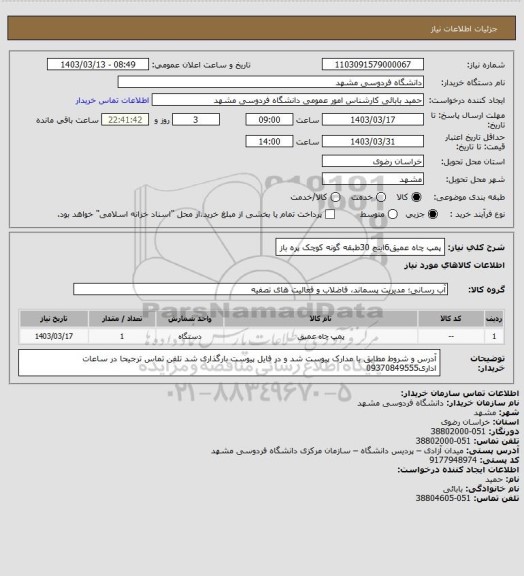 استعلام پمپ چاه عمیق6اینچ
30طبقه
گونه کوچک
پره باز