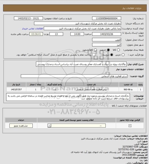 استعلام واگذاری پروژه بتن ریزی و کفسازی معابر روستای نصرت آباد براساس اسناد و مدارک پیوستی