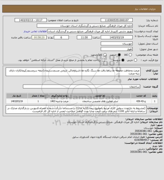 استعلام مرمت وحفاظت محوطه ها،بناها،بافت ها،سنگ نگاره ها،اشیاواماکن تاریخی مسجدسلیمان(صفه سرمسچد)پیمانکاران دارای رتبه مرمت