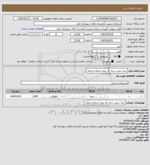 استعلام پنبه سفید درجه یک بدون اشغال و الیاف
