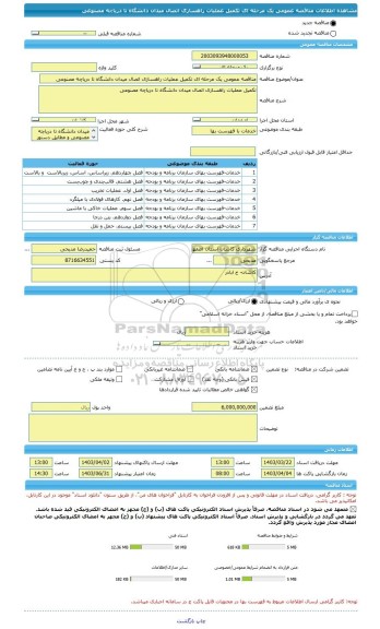 مناقصه، مناقصه عمومی یک مرحله ای تکمیل عملیات راهسازی اتصال میدان دانشگاه تا دریاچه مصنوعی