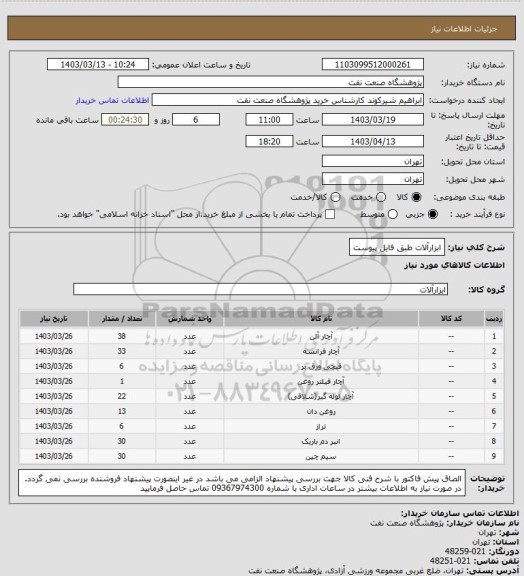 استعلام ابزارآلات طبق فایل پیوست