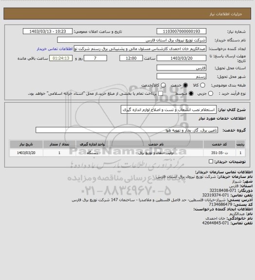 استعلام استعلام نصب انشعاب و تست و اصلاح لوازم اندازه گیری