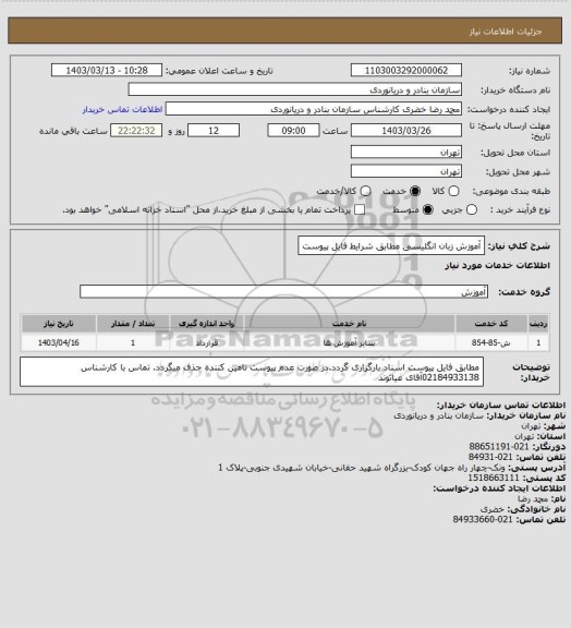 استعلام آموزش زبان انگلیسی مطابق شرایط فایل پیوست