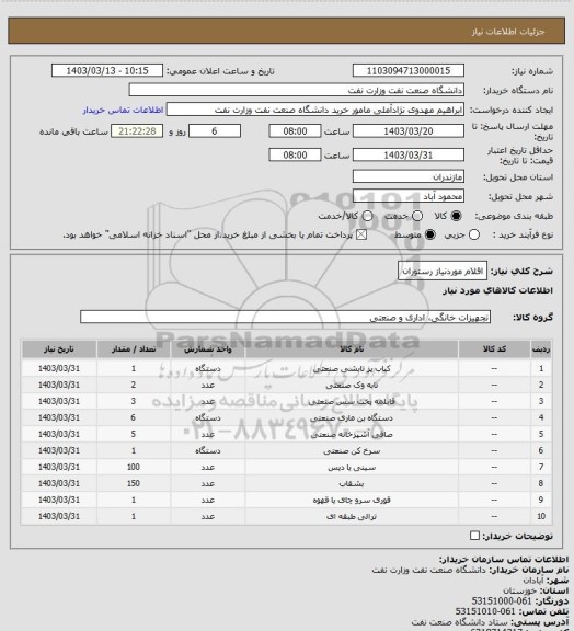 استعلام اقلام موردنیاز رستوران