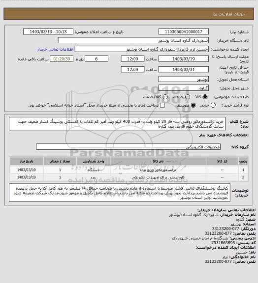 استعلام خرید ترانسفورماتور روغنی سه فاز 20 کیلو ولت به قدرت 400 کیلو ولت آمپر کم تلفات با کفشکی بوشینگ فشار ضعیف جهت سایت گردشگری خلیج فارس بندر گناوه
