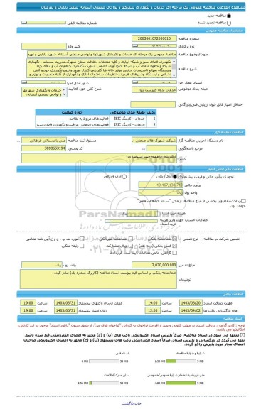 مناقصه، مناقصه عمومی یک مرحله ای خدمات و نگهداری شهرکها و نواحی صنعتی آستانه، شهید بابایی و نهرمیان