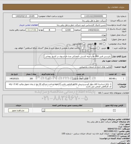 استعلام بازرسی فنی 200 عدد میله کشش دانمارکی مدل فرانسوی در کشور رومانی