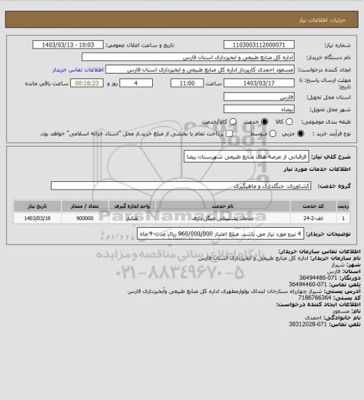 استعلام قرقبانی از عرصه های منابع طبیعی شهرستان بیضا
