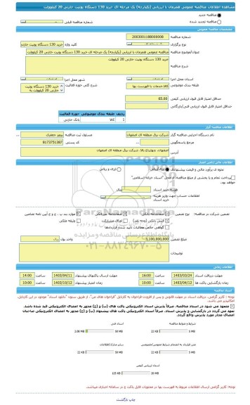 مناقصه، مناقصه عمومی همزمان با ارزیابی (یکپارچه) یک مرحله ای خرید 130 دستگاه یونیت خازنی 20 کیلوولت
