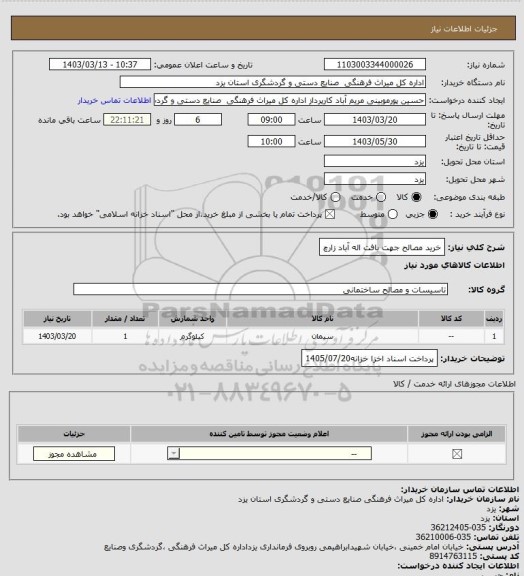 استعلام خرید مصالح  جهت بافت اله آباد زارچ