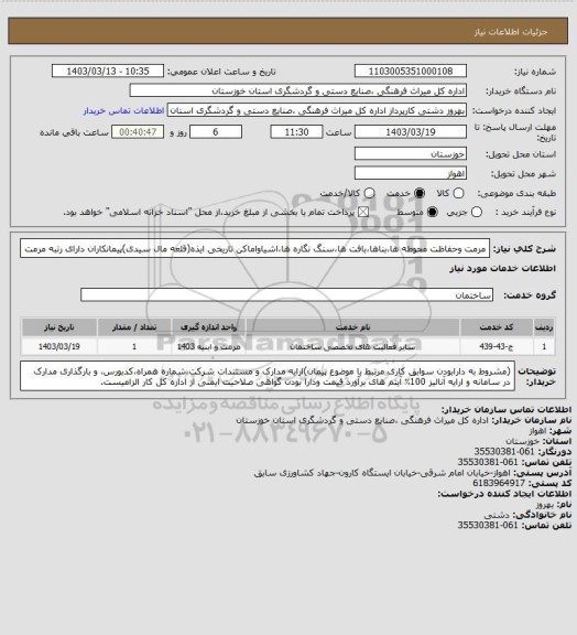 استعلام مرمت وحفاظت محوطه ها،بناها،بافت ها،سنگ نگاره ها،اشیاواماکن تاریخی ایذه(قلعه مال سیدی)پیمانکاران دارای رتبه مرمت
