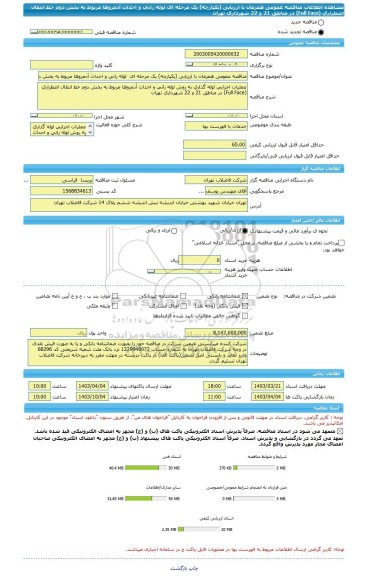 مناقصه، مناقصه عمومی همزمان با ارزیابی (یکپارچه) یک مرحله ای  لوله رانی و احداث آدمروها مربوط به بخش دوم خط انتقال اضطراری (Full Face) در مناطق 21 و 22 شهرداری تهران