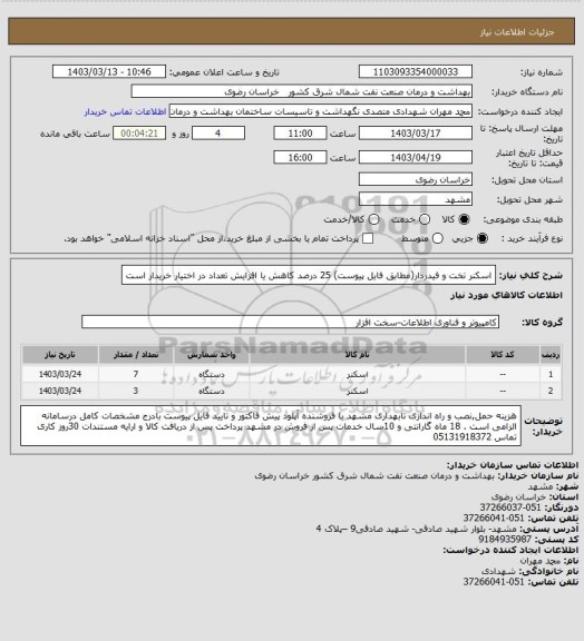 استعلام اسکنر تخت و فیدردار(مطابق فایل پیوست)
25 درصد کاهش یا افزایش تعداد در اختیار خریدار است