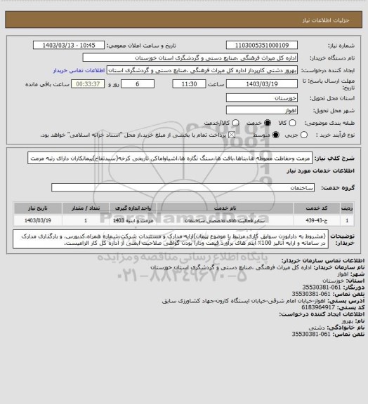 استعلام مرمت وحفاظت محوطه ها،بناها،بافت ها،سنگ نگاره ها،اشیاواماکن تاریخی کرخه(سیدتفاخ)پیمانکاران دارای رتبه مرمت