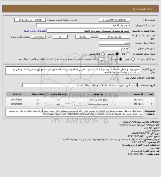 استعلام جمع آوری و حمل پسماند شهری و انتقال به سایت دفن زباله
اجاره دو دستگاه خاور جهت جمع آوری،حمل،انتقال و دفن در سایت دفن زباله شهرداری قائمیه