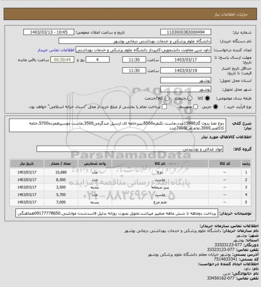 استعلام دوغ نعنا بدون گاز15680عدد.ماست تکنفره8500.پنیرخامه ای ارسیل صدگرمی3500.ماست موسیرهمزده5700.خامه کاکاویی3000.تخم مرغ7000عدد