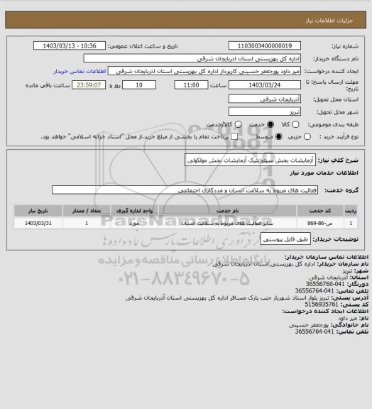 استعلام آزمایشات بخش سیتوژنتیک
آزمایشات بخش مولکولی