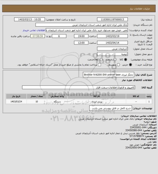 استعلام چاپگر لیزری  Brother hl-6200 DW printer laser
