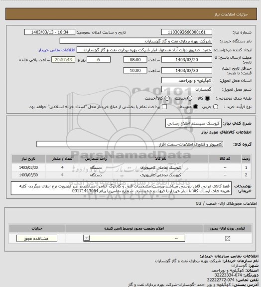 استعلام کیوسک سیستم اطلاع رسانی